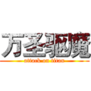 万圣驱魔 (attack on titan)