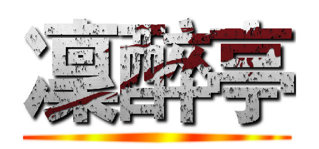 凜醉亭 ()