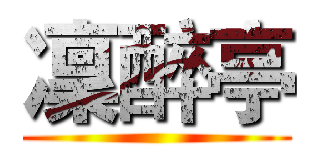 凜醉亭 ()