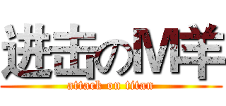 进击のＭ羊 (attack on titan)