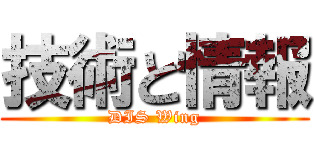 技術と情報 (DIS Wing)