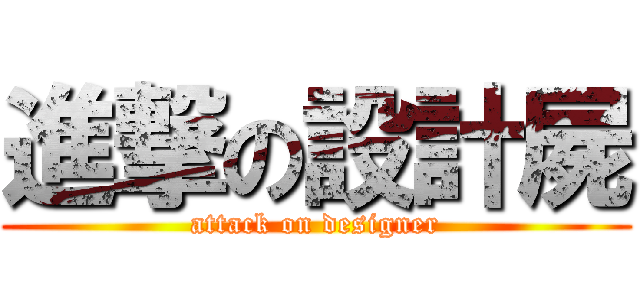進撃の設計屍 (attack on designer)