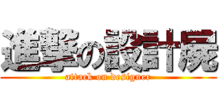 進撃の設計屍 (attack on designer)
