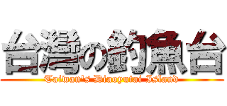 台灣の釣魚台 (Taiwan\'s Diaoyutai Island)