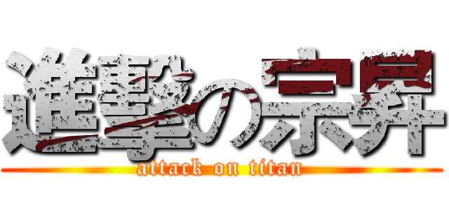進擊の宗昇 (attack on titan)