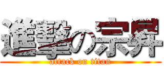 進擊の宗昇 (attack on titan)