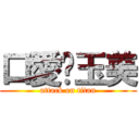 口愛ㄉ玉美 (attack on titan)