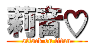 莉音♡ (attack on titan)