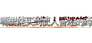 哪里能买到使人昏迷的药 (哪里能买到使人昏迷的药【电.话156x1318x7580-Q1991936399鑫宏药业】我们做的是长期生意,靠的是老客户长期支持
参考消息网2月20日报道 韩媒称，“剩女多、离婚率高的城市，房价一定会上涨。”这是中国经济学家金岩石2016年12月参加在上海举行的房地产相关论坛时说的话。
)