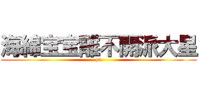 海綿宝宝離不開派大星 (p4)