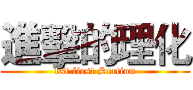 進擊的理化 (1st first Section)