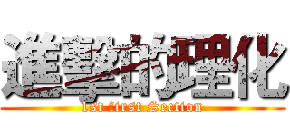 進擊的理化 (1st first Section)