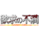 欲求の不満 (I LOVE SEX)