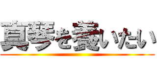 真琴を養いたい ()