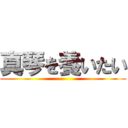 真琴を養いたい ()