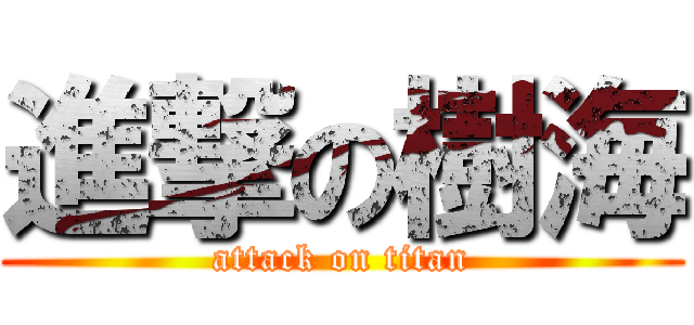 進撃の樹海 (attack on titan)