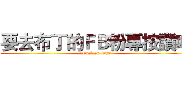 要去布丁的ＦＢ粉專按讚哦 (attack on titan)