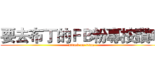 要去布丁的ＦＢ粉專按讚哦 (attack on titan)