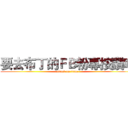 要去布丁的ＦＢ粉專按讚哦 (attack on titan)