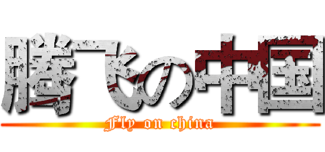腾飞の中国 (Fly on china)