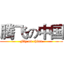 腾飞の中国 (Fly on china)