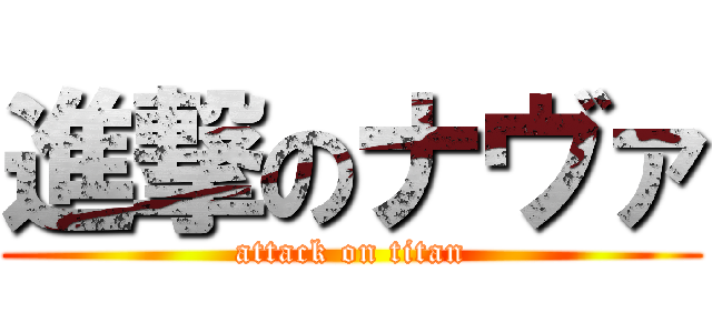 進撃のナヴァ (attack on titan)