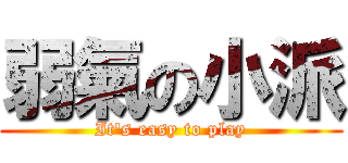 弱氣の小派 (It\'s easy to play)