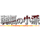 弱氣の小派 (It\'s easy to play)
