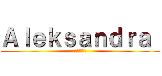 Ａｌｅｋｓａｎｄｒａ  (ポーランド人)