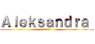 Ａｌｅｋｓａｎｄｒａ  (ポーランド人)