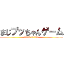 まじプッちゃんゲーム (attack on titan)