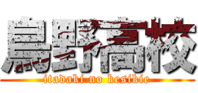鳥野高校 (itadaki no kesikie)