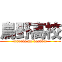 鳥野高校 (itadaki no kesikie)