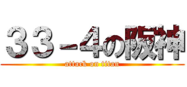 ３３－４の阪神 (attack on titan)