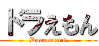 ドラえもん (Doraemonn)