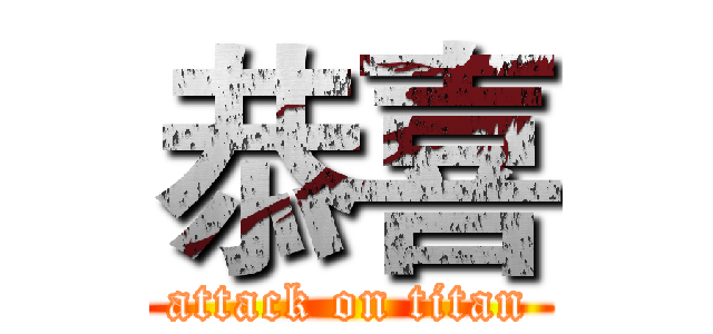 恭喜 (attack on titan)