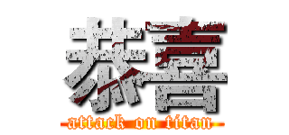 恭喜 (attack on titan)