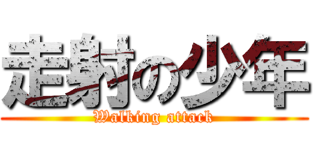 走射の少年 (Walking attack)