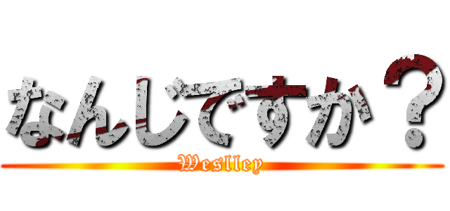 なんじですか？ (Weslley)