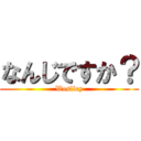 なんじですか？ (Weslley)