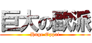 巨大の歐派 (Huge Oppai)