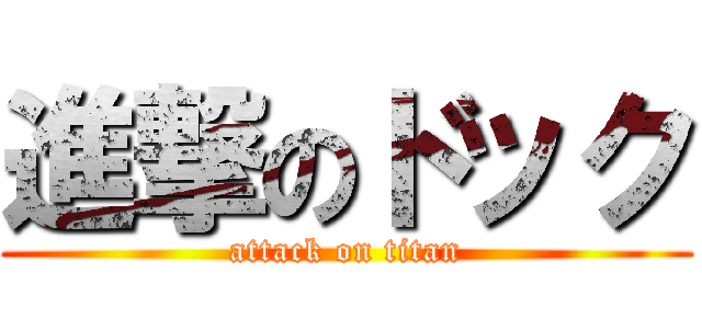 進撃のドック (attack on titan)