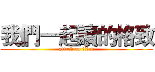 我們一起讀的格致 (attack on titan)