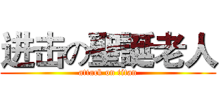 进击の聖誕老人 (attack on titan)