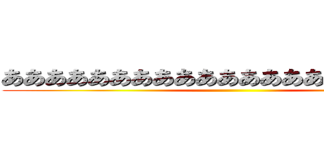 あああああああああああああああああああの栗 ()