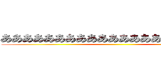 あああああああああああああああああああの栗 ()