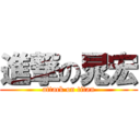 進撃の晁宏 (attack on titan)