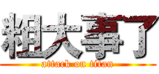 粗大事了 (attack on titan)