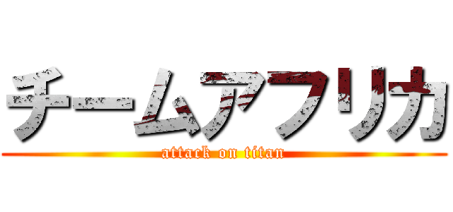 チームアフリカ (attack on titan)