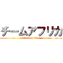 チームアフリカ (attack on titan)